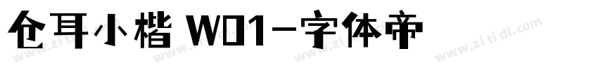 仓耳小楷 W01字体转换